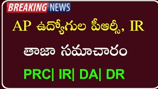 AP Government Employees and pensioners PRCIRDADRCPS latest updates  పెండింగ్ బిల్లులు [upl. by Betsey]