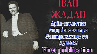 Іван Жадан Ivan Jadan Zhadan арія Андрія Запорожець за Дунаєм first publication [upl. by Mojgan324]