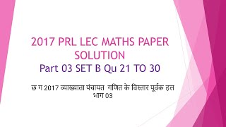 CG 2017 PRL LECMATHS PAPER SOL WITH EXPLAIN PART 03 छ ग व्याख्याता गणित के विस्तार पूर्वक हल भाग 3 [upl. by Ijies330]