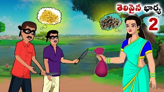 తెలివైన భార్య 2 Stories in Telugu  neethi kathalu  Telugu kathalu  Chandamama kathalu [upl. by Eenoj]