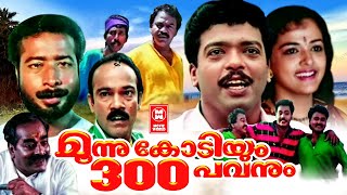 Moonu Kodiyum Munnooru Pavanum Malayalam Comedy Movies  Malayalam Full Movie [upl. by Celestyn]