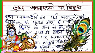 Krishna Janmashtami essay  krishna janmashtami par nibandh in Hindi krishna janmashtami rachana [upl. by Jule]