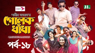 গোলক ধাঁধা  EP 18  Mosharraf Karim  Alongkar  Jui  Shamim  Tanjin  Golok Dhadha  NTV Serial [upl. by Eilahs321]