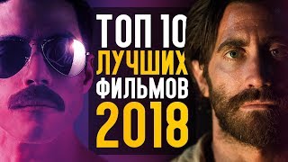 ТОП 10 ЛУЧШИХ ФИЛЬМОВ 2018 ГОДА [upl. by Ahsinid560]