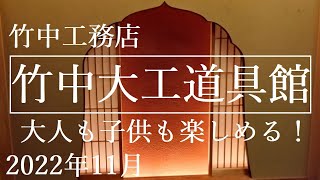 【竹中大工道具館】竹中工務店 2022年11月 大人も子供も楽しめると噂の大工道具館の様子をご覧ください [upl. by Sella]