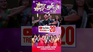 जंतर मंतर बाई गं Full Song Trending On Youtube trending song marathi movie ytshorts [upl. by Yltneb]