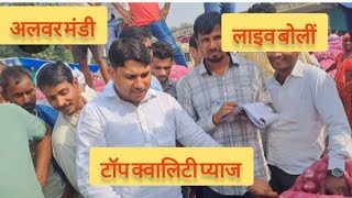 अलवर मंडी टॉप क्वालिटी प्याज की लाइव बोलीं liveauction kandabajarbhav [upl. by Anitnelav240]