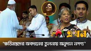 আন্দোলনে দুইশত নিহতের পরিবার পেল আর্থিক সহায়তা  Sarjis Alam  Cheque Giving  Student Movement [upl. by Irrol]