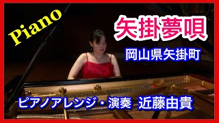 矢掛夢唄 ピアノソロ ピアニスト 近藤由貴 （岡山県矢掛町の美しい曲） Yakage Yumeuta Piano Yuki Kondo [upl. by Kristel]