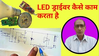 102 LED ड्राईवर कैसे काम करता है। LED driver working principle [upl. by Noskcaj]