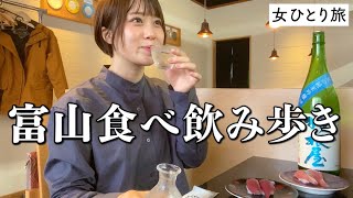 【富山】地酒と贅沢な海の幸を破格で食べまくり！ご当地ラーメンも食して心も身体も満たされた・・・【ひとり旅】 [upl. by Mccurdy744]