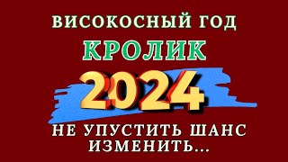 Кролик  Китайский гороскоп 2024 года Високосный год дракона 2024 [upl. by Vacla]