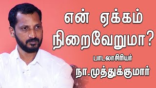 நான் படலாசிரியரானது ஒரு விபத்து  Lyricist Na Muthukumar  Throwback  Kumudam [upl. by Juno]