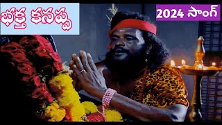 Baktha kannappa new video song 2024  Bhakta Kannappa Krishnam Raju song 2024 latest Telugu songs [upl. by Yule398]