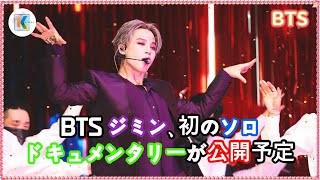 防弾少年団ジミンのソロアルバム制作過程を収めたドキュメンタリー Jimins Production Diary 公開！ FACE の準備過程の深い感情と悩みを探る [upl. by Leaj]