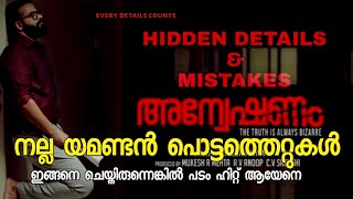 Anweshanam Full Malayalam Movie Hidden Details  Anweshanam Movie Mistakes  KANNUR DELUXE [upl. by Nnahgem]