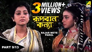 Rupban Kanya  রূপবান কন্যা  Bengali Movie – 913  Biswajit [upl. by Ettenad14]