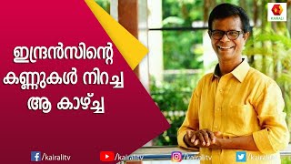 ഇന്ദ്രൻസിനെ കരയിച്ചു കൊണ്ട് ആ ഷർട്ടുമായി ഒരു അതിഥി  Indrans  JB Junction  Kairali TV [upl. by Terr142]