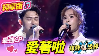 【綜藝一級棒】愛著啦 李子森 杜忻恬 純享版 女神S降臨金曲應援讚 [upl. by Venezia]