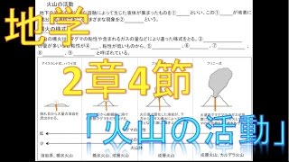 地学 2章4火山の活動 [upl. by Ellehsram7]