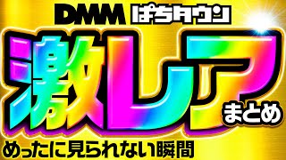 【超プレミアム！パチンコ・パチスロで最高の瞬間をイッキ見】激レア集《松本バッチ・ガット石神・水樹あや・倖田柚希…etc》スマスロ北斗の拳・ミリオンゴッド神々の凱旋 ［パチスロ・スロット・パチンコ］ [upl. by Gnaw]