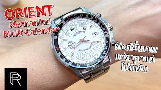 Orient Mechanical MultiCalendar EU07005W มาพร้อมปฎิทินล่วงหน้าเกือบ 20 ปี  Pond Review [upl. by Yeldah]