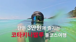 단돈 3만원에 즐기는 코타키나발루 풀코스여행  세계여행 EP1 [upl. by Elram]