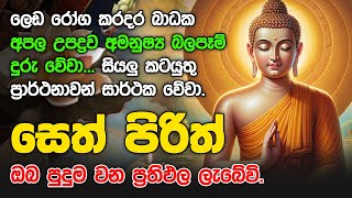 රාත්‍රියට හා උදෑසනට බලගතු පිරිත්  seth pirith සෙත් පිරිත් sinhala  සියලු දෝශයන් නසන සෙත් පිරිත් [upl. by Eba]