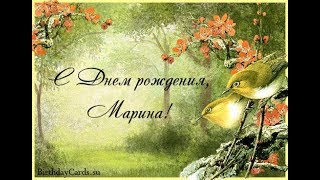 С Днём Рождения Марина [upl. by Adi658]