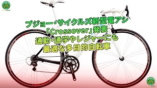 プジョー新型多目的電アシ『Crossover』発表  ミドリ自転車 [upl. by Notseh87]