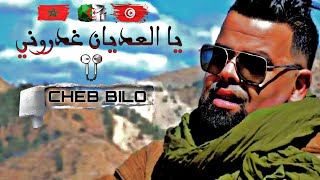 يا العديان غدروني  CHEB BILO  ray chebawarda remix reels chebkhaled remixsong chabbello [upl. by Naliorf]