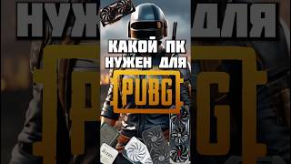 Какой ПК нужен для PUBG 144FPS cвязки процессоров и видеокарт nvidia amd intel ryzen rx rtx [upl. by Atilegna677]