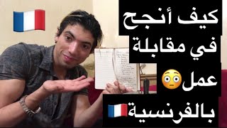 4 أسئلة ضرورية في أي مقابلة عمل بالفرنسية🔥Entretien [upl. by Weide]