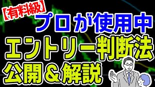 【超有料級】プロが実際に稼いでいるFXトレード手法を公開＆解説 エントリーポイントから利確の判断までを丁寧に説明してます！ [upl. by Aldus]