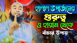 নতুন ওয়াজ। হালাল উপার্জনের গুরুত্ব। মুফতি ইব্রাহিম খলিল বিক্রমপুরী। Mufti Ibrahim Khalil Bikrampuri [upl. by Lafleur]