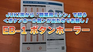 【EB1 ボタンホーラー】JUKI㈱から「職業用ミシン」で縫う＜ボタンホール器＞が出たのでお験し！ [upl. by Htims]