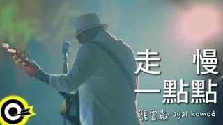 張震嶽 AYue【走慢一點點】Official Music Video [upl. by Devin]