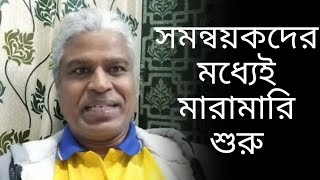 গত ৭২ ঘন্টায় ঘটে গেছে অনেক ঘটনা সমন্বয়কদের মধ্যেই মারামারি। Sheikh Farid voice of atheist [upl. by Lonergan]