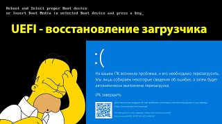 UEFI восстановление загрузчика Windows  How to Repair the EFI Bootloader on a GPT Hard Drive [upl. by Dinsmore122]