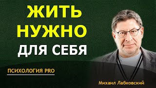 Лабковский Счастливая жизнь ЗАВИСИТ ТОЛЬКО от ТЕБЯ [upl. by Terti122]