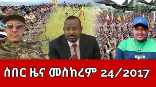 ሰበር ዜና  አርብ መስከረም 242017  Ethiopia News  Ethiopian News October 42024 [upl. by Thaddeus]