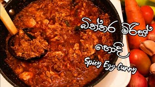 Spicy Egg Curry  බත් පාන් කන්න මේ සුපිරි බිත්තර මිරිස් හොද්ද හදාගන්න  Biththara Miris Hodi Recipe [upl. by Vel]