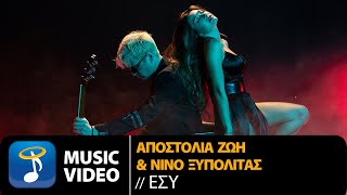 Αποστολία Ζώη amp Νίνο Ξυπολιτάς  Εσύ Official Music Video [upl. by Broeker]