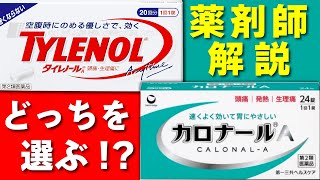 カロナールA と タイレノール アセトアミノフェンの違いは？ [upl. by Asilef]