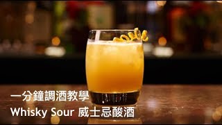 調酒教學 Whisky Sour 威士忌酸酒 [upl. by Yeldoow417]