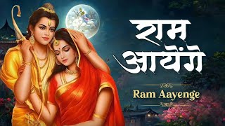 राम आएँगे Ram Aayenge  राम आएँगे तो आंगना सजाऊँगी  Meri Jhopdi Ke Bhag Aaj Khul Jayenge song [upl. by Anelaf]