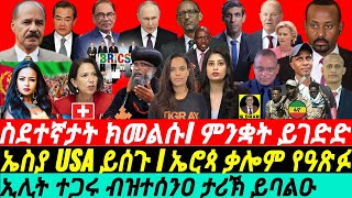 gDrar Jun25 ምጥራዛ ስደተኞታት I ኤስያ USA ይሰጉ I ኤሮጳ ቃሎም የዓጽፉ I Geopolitics BRICS vs G7 Rivalry in Africa [upl. by Nywg]