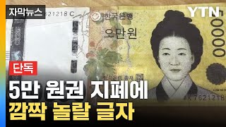 자막뉴스 은선 부분에 이상한 문구서울에 풀렸다  YTN [upl. by Ynaiffit]