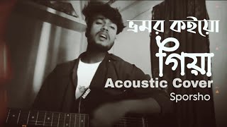 Bhromor  ভ্রমর  Recall  Acoustic Cover by Sporsho [upl. by Accebor]