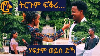 ትርጉም ፍቕሪ  ድኻ ወይስ ሃፍታም  መን ትመርፅ  ብገምሪ ሚድያ [upl. by Russel]